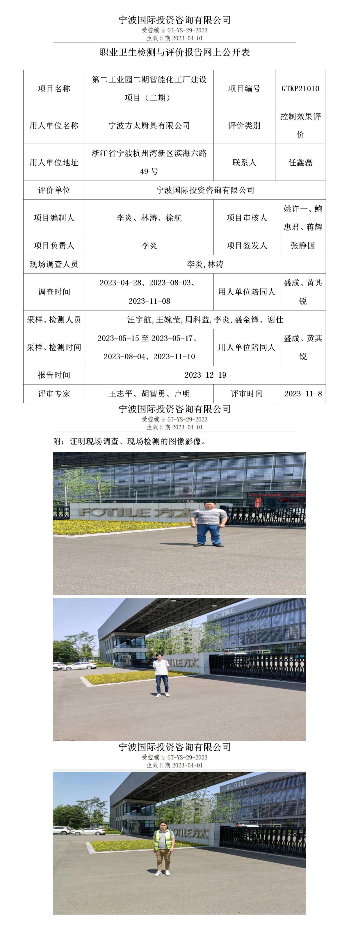 職業(yè)衛(wèi)生檢測與評價(jià)報(bào)告網(wǎng)上公開表_gt010_GTKP21010_寧波方太廚具有限公司(1)_01.jpg