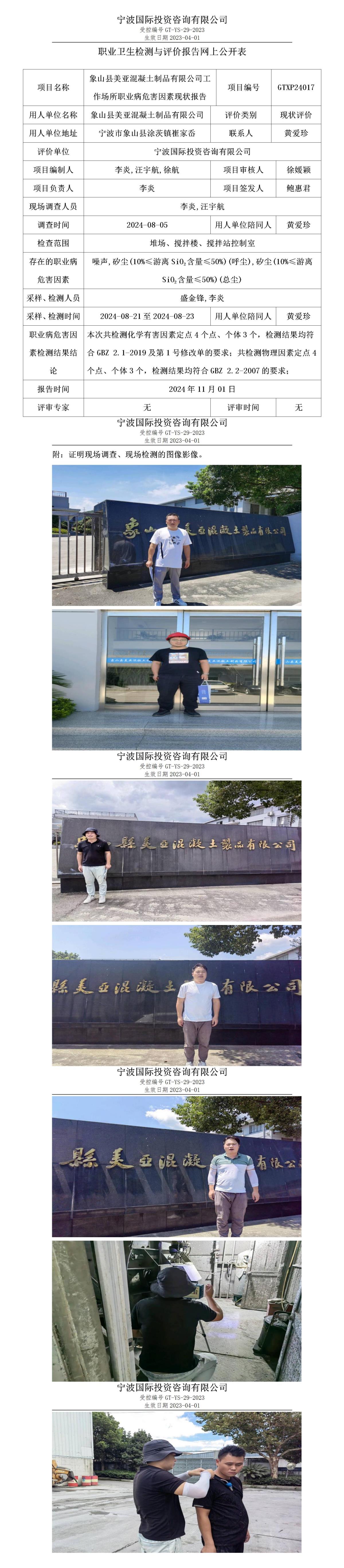 職業(yè)衛(wèi)生檢測與評價(jià)報(bào)告網(wǎng)上公開表_gt010_GTXP24017_象山縣美亞混凝土制品有限公司_01.jpg